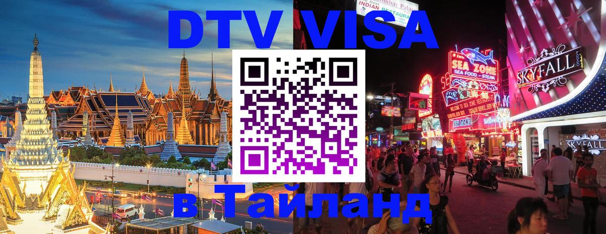 DTV (ДТВ) visa Таиланд 